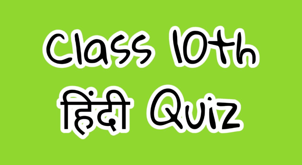Class-10th-Hindi-Question-Bank-वस्तुनिष्ठ-प्रश्न-Quiz-MP-Board