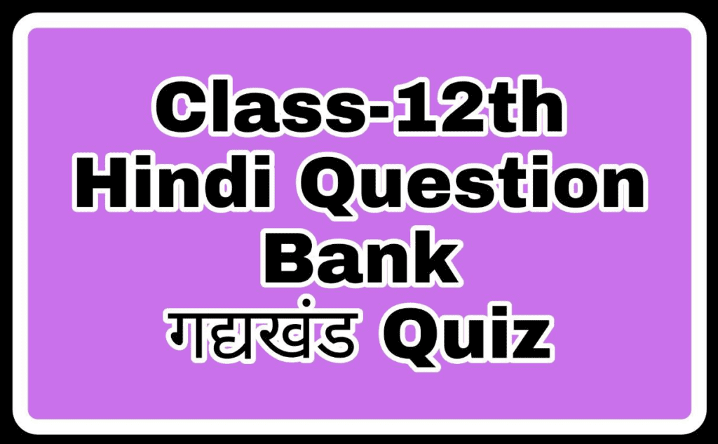 Class-12th-Hindi-Question-bank-Quiz-गद्यखंड