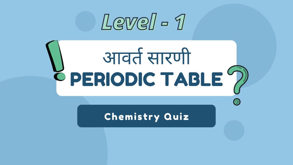 आवर्त सारणी Periodic Table MCQ Quiz