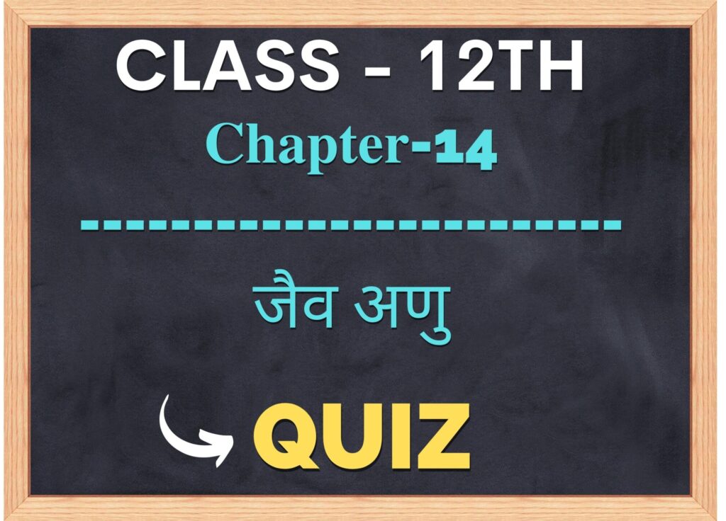 Class 12th Chemistry Chapter-9 जैविक अणु Quiz in Hindi