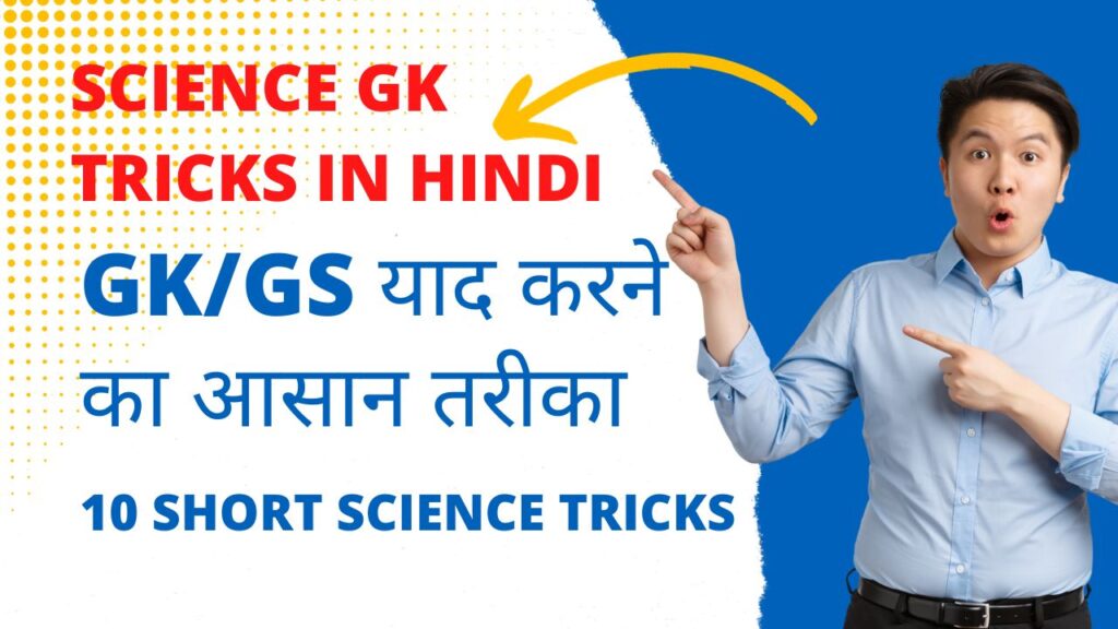 Science Gk Tricks in Hindi