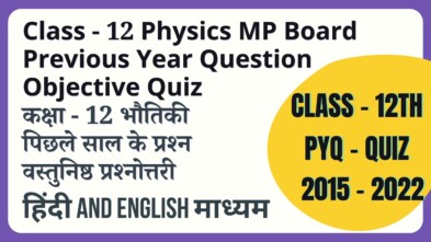 mp-board-class-12th-physics-previous-year-paper-objective