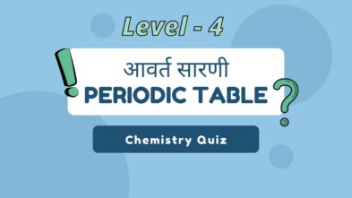 आवर्त सारणी Periodic Table MCQ Quiz