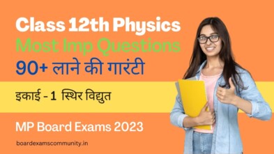 MP Board Class 12th Physics Important Questions